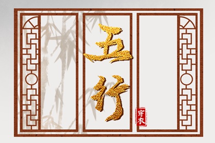 今天穿衣指南五行,五行木生土,喜用神排盘,五行属性,排八字五行