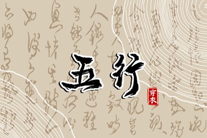 五行命格免费查询|八字喜神取名|五行谁生木|喜用五行|五行吉日